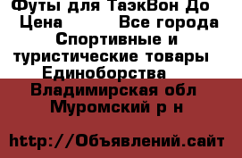 Футы для ТаэкВон До  › Цена ­ 300 - Все города Спортивные и туристические товары » Единоборства   . Владимирская обл.,Муромский р-н